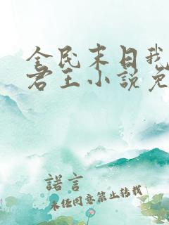 全民末日我病毒君王小说免费阅读