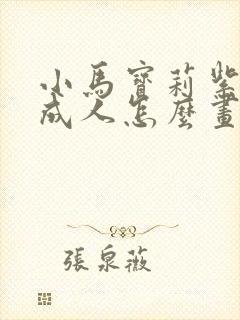 小马宝莉紫悦变成人怎么画