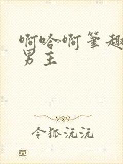 啊哈啊笔趣阁双男主