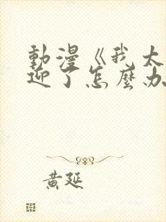 动漫《我太受欢迎了怎么办》