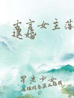 古言女主落魄被退婚