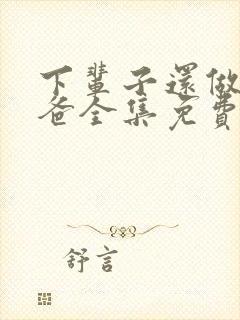 下辈子还做我老爸全集免费观看