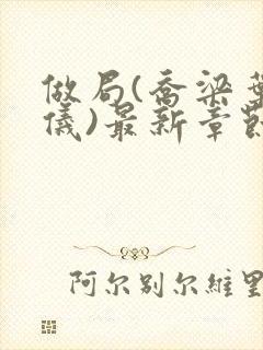 做局(乔梁叶心仪)最新章节更新