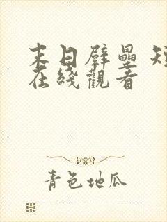 末日壁垒 短剧在线观看