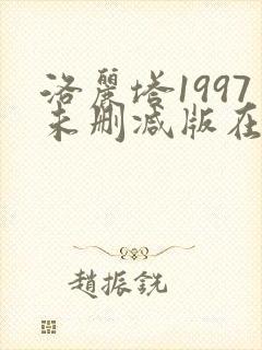 洛丽塔1997未删减版在线观看星辰影院