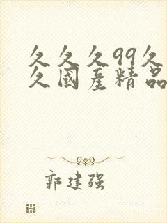 久久久99久久久国产精品