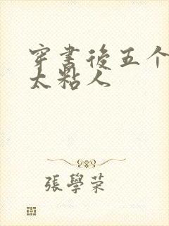 穿书后五个大佬太粘人