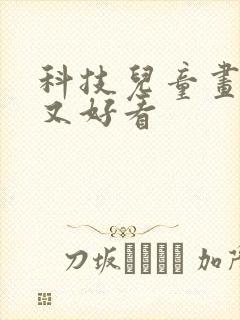 科技儿童画简单又好看