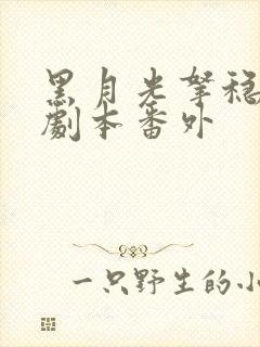 黑月光拿稳be剧本番外