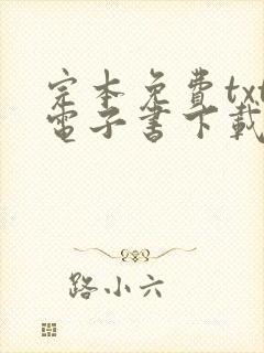 完本免费txt电子书下载