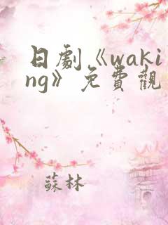 日剧《waking》免费观看