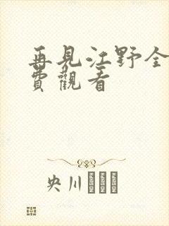 再见江野全集免费观看