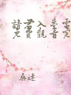 请君入梦电视剧免费观看完整版高清