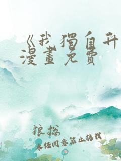 《我独自升级》漫画免费