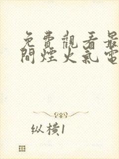 免费观看最食人间烟火气电视剧