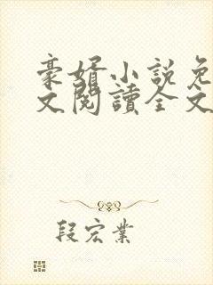 豪婿小说免费全文阅读全文