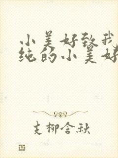 小美好致我们单纯的小美好