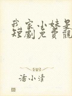 我家小妹是车神短剧免费观看