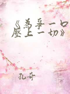 《为争一口气我压上一切》