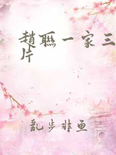 赵联一家三口照片