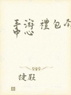 手游 礼包领取中心