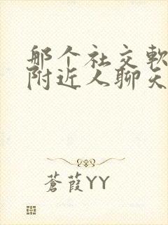 那个社交软件和附近人聊天最火