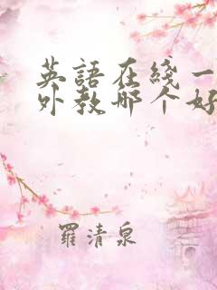 英语在线一对一外教哪个好