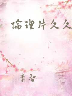 伦理片久久福利