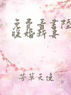 免费看书陆少的暖婚新妻