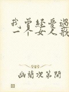 我曾经爱过这样一个女人歌词