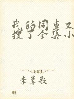 我的同桌又上热搜了全集小说