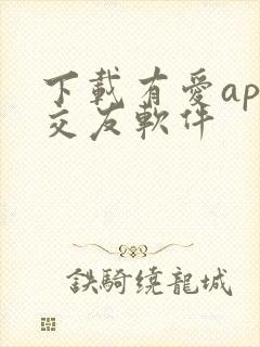 下载有爱app交友软件