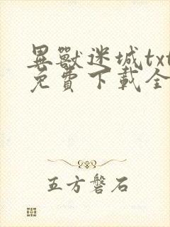 异兽迷城txt免费下载全本