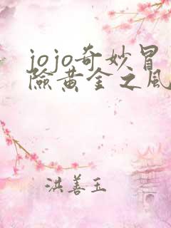 jojo奇妙冒险黄金之风免费