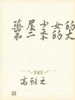 药屋少女的呢喃第二季的大致内容