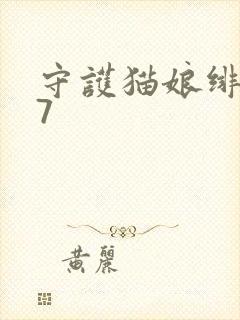 守护猫娘绯鞠07