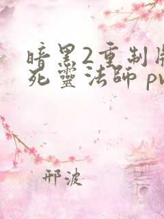 暗黑2重制版 死灵法师 pvp