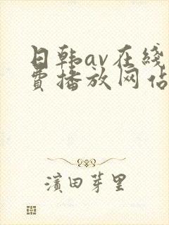 日韩av在线免费播放网站