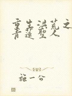 重生洪荒之混沌青莲圣人