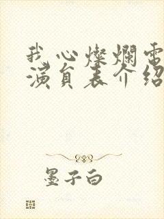 我心灿烂电视剧演员表介绍