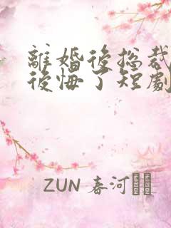 离婚后总裁大人后悔了短剧