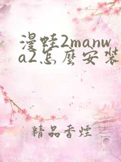 漫蛙2manwa2怎么安装