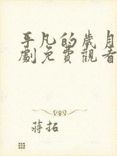 平凡的岁月电视剧免费观看全集