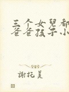 三个女儿都怀了爸爸孩子小说