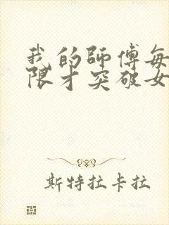 我的师傅每到大限才突破女主是谁