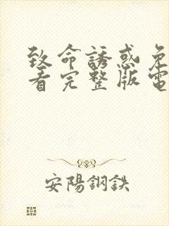 致命诱惑免费观看完整版电影高清