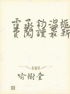 霍承钧温栀南免费阅读最新章节