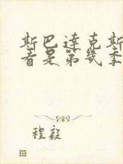 斯巴达克斯最好看是第几季第几集