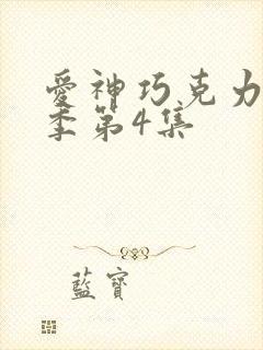 爱神巧克力第二季第4集