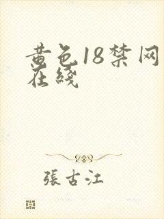 黄色18禁网站在线
